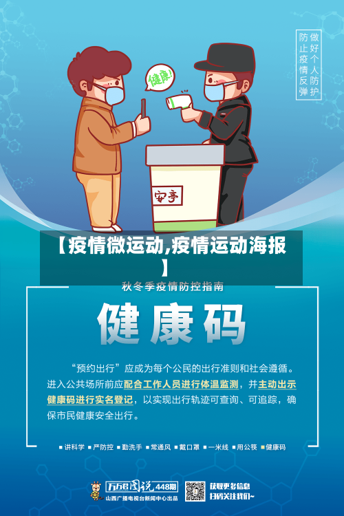 【疫情微运动,疫情运动海报】-第2张图片