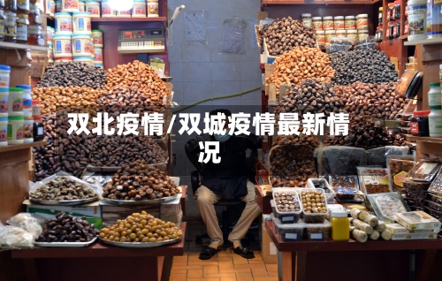 双北疫情/双城疫情最新情况-第2张图片