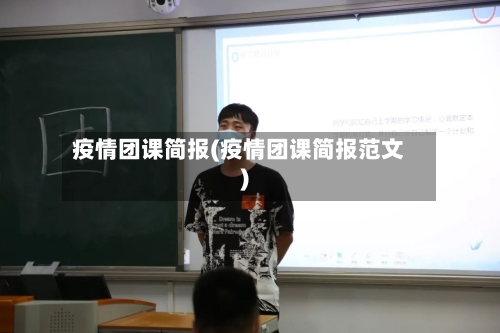 疫情团课简报(疫情团课简报范文)-第3张图片