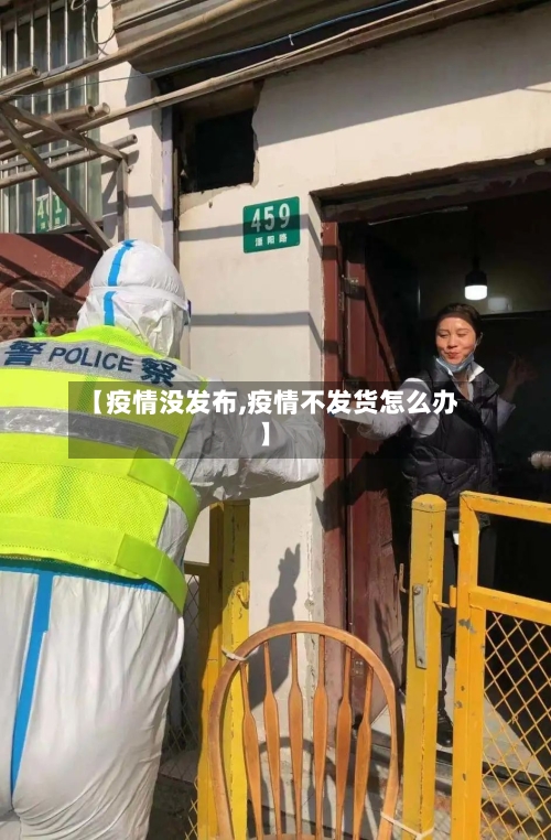 【疫情没发布,疫情不发货怎么办】