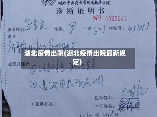 湖北疫情出院(湖北疫情出院最新规定)