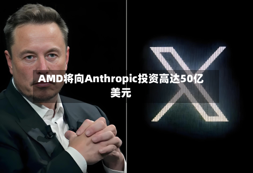 AMD将向Anthropic投资高达50亿美元-第3张图片