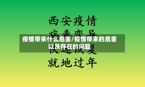 疫情带来什么危害/疫情带来的危害以及存在的问题-第2张图片