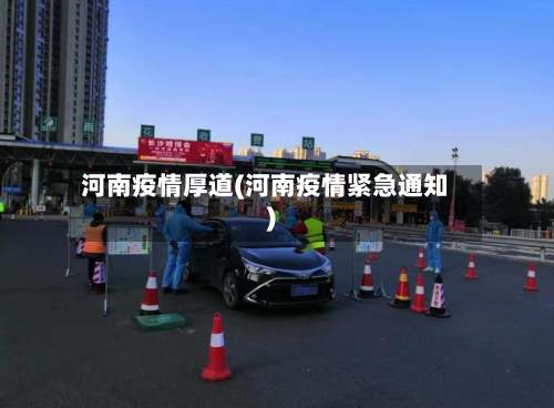 河南疫情厚道(河南疫情紧急通知)
