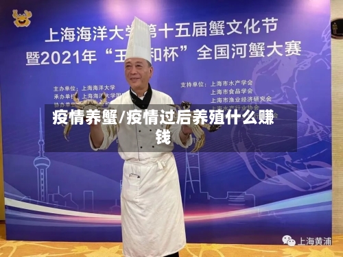 疫情养蟹/疫情过后养殖什么赚钱