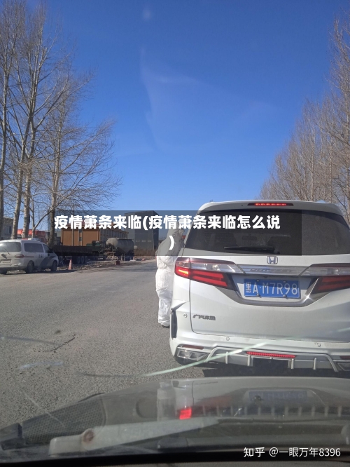 疫情萧条来临(疫情萧条来临怎么说)-第2张图片