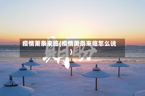 疫情萧条来临(疫情萧条来临怎么说)