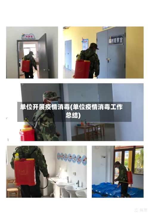 单位开展疫情消毒(单位疫情消毒工作总结)-第2张图片