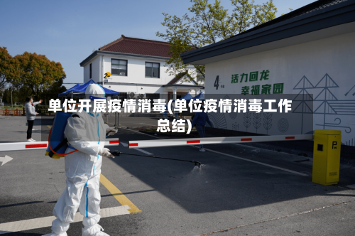 单位开展疫情消毒(单位疫情消毒工作总结)