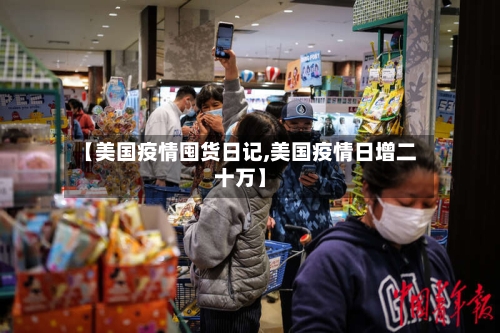 【美国疫情囤货日记,美国疫情日增二十万】