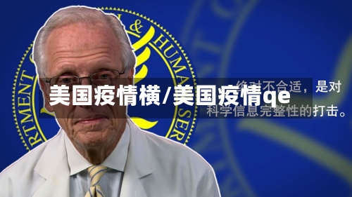 美国疫情横/美国疫情qe