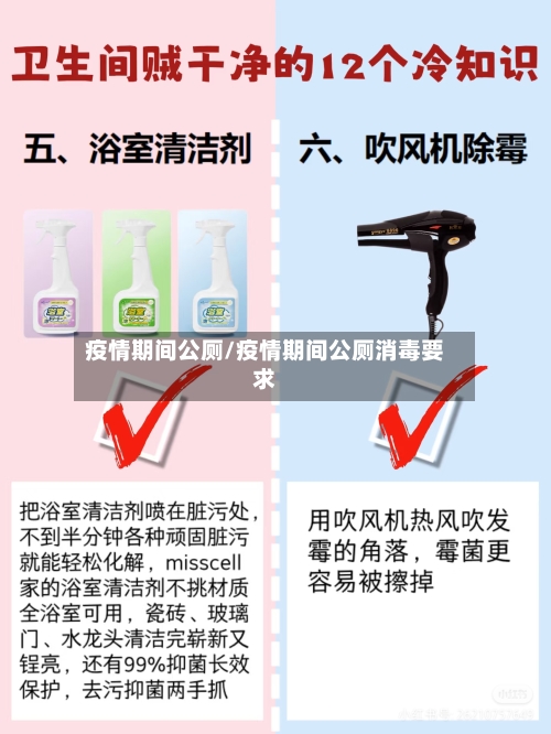 疫情期间公厕/疫情期间公厕消毒要求