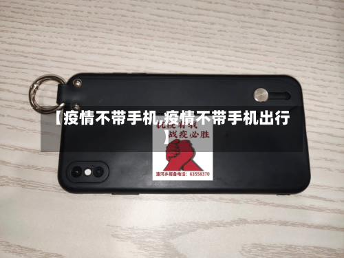 【疫情不带手机,疫情不带手机出行】