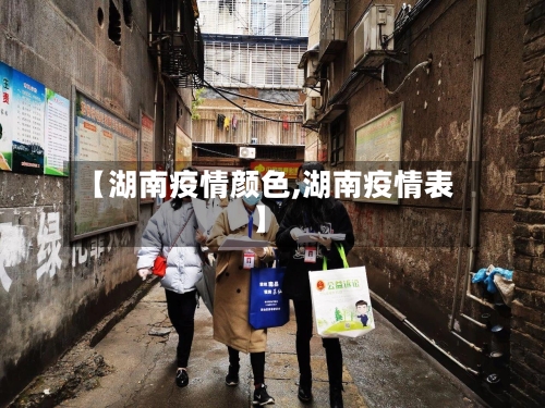 【湖南疫情颜色,湖南疫情表】-第3张图片