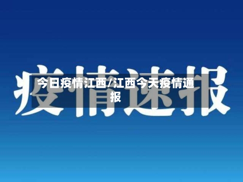 今日疫情江西/江西今天疫情通报-第2张图片