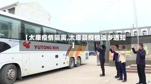 【太康疫情隔离,太康县疫情返乡通知】