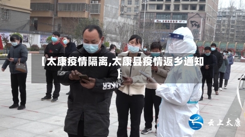 【太康疫情隔离,太康县疫情返乡通知】-第2张图片