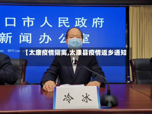 【太康疫情隔离,太康县疫情返乡通知】-第3张图片