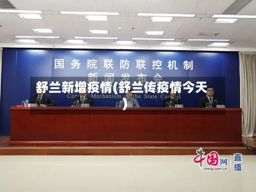 舒兰新增疫情(舒兰传疫情今天)-第2张图片