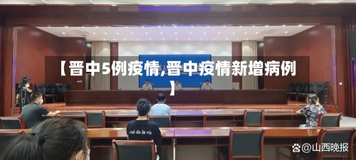 【晋中5例疫情,晋中疫情新增病例】