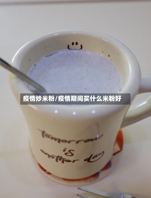 疫情炒米粉/疫情期间买什么米粉好