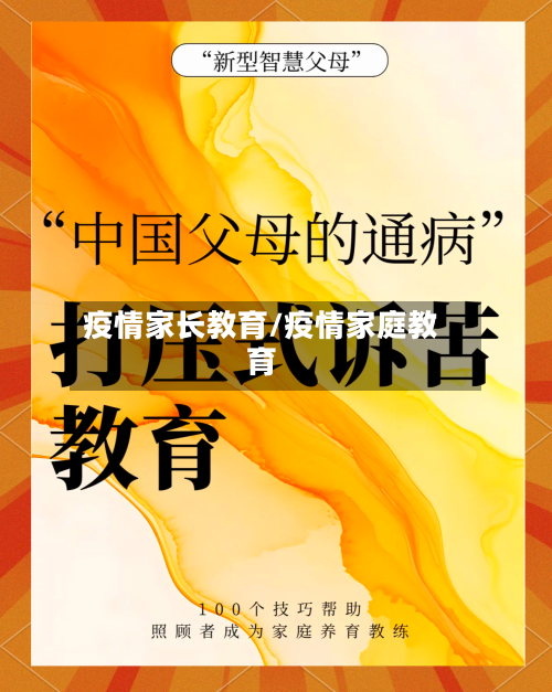 疫情家长教育/疫情家庭教育-第2张图片