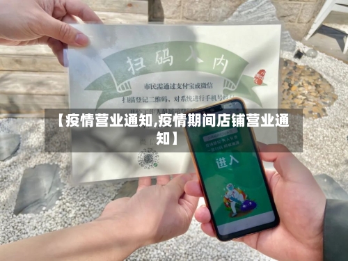 【疫情营业通知,疫情期间店铺营业通知】