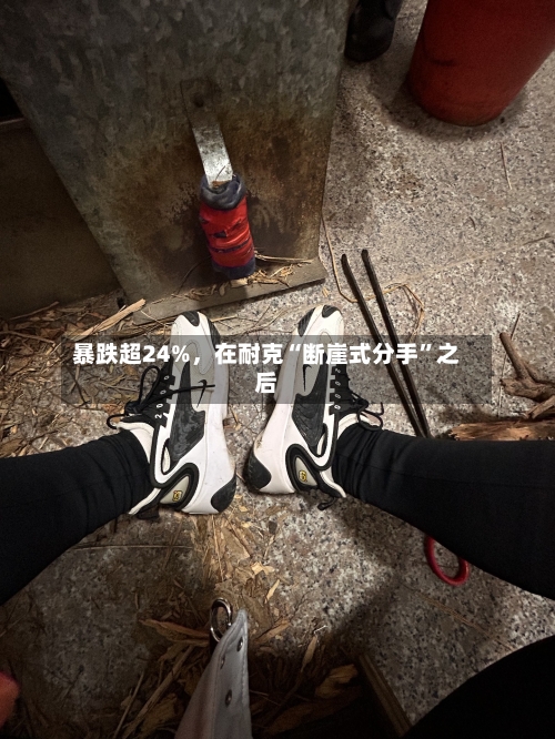 暴跌超24%，在耐克“断崖式分手”之后-第3张图片