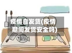 疫情自发货(疫情期间发货安全吗)-第2张图片