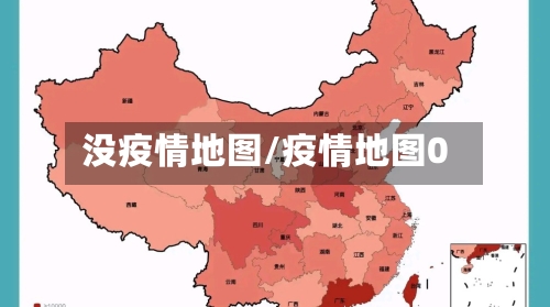没疫情地图/疫情地图0
