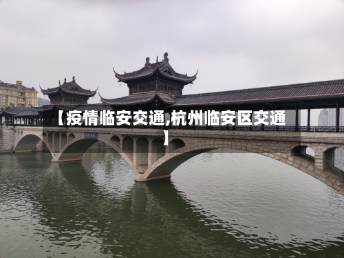 【疫情临安交通,杭州临安区交通】
