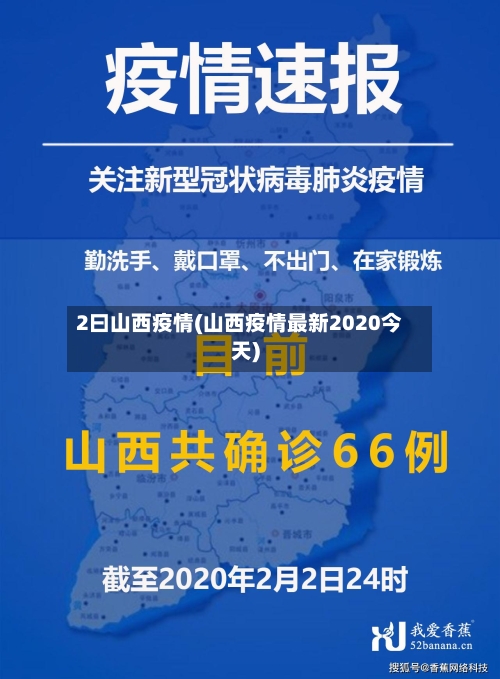 2曰山西疫情(山西疫情最新2020今天)