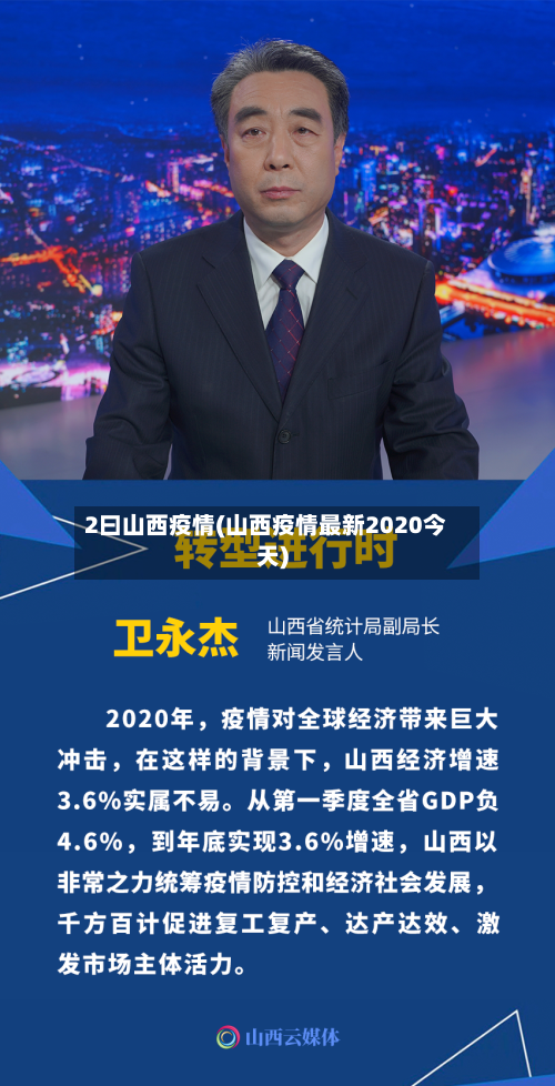 2曰山西疫情(山西疫情最新2020今天)-第2张图片