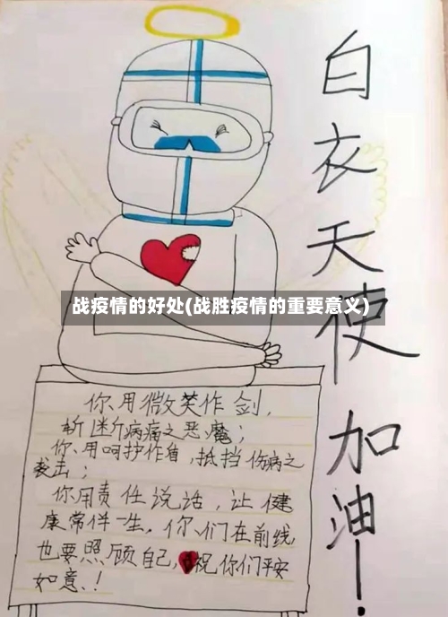 战疫情的好处(战胜疫情的重要意义)