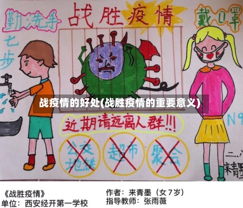 战疫情的好处(战胜疫情的重要意义)-第2张图片