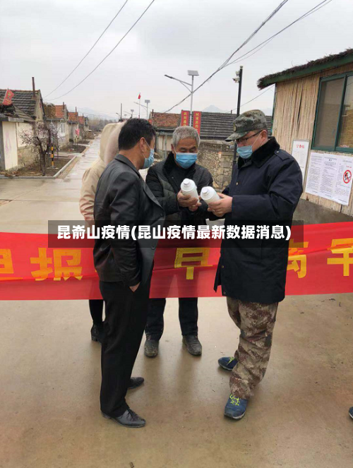 昆嵛山疫情(昆山疫情最新数据消息)-第2张图片