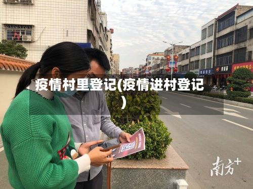 疫情村里登记(疫情进村登记)