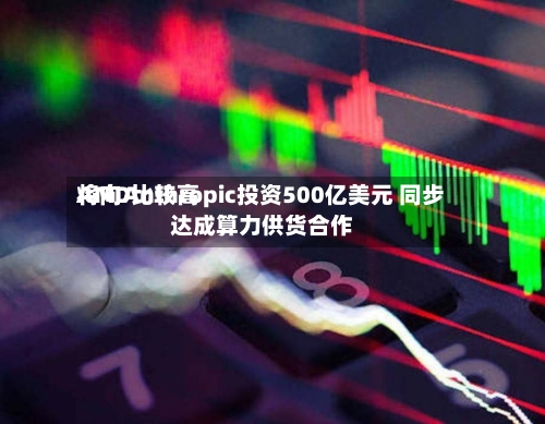 AMD比较高将向Anthropic投资500亿美元 同步达成算力供货合作