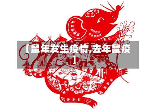 【鼠年发生疫情,去年鼠疫】