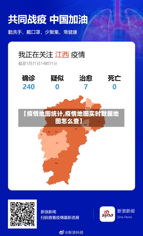 【疫情地图统计,疫情地图实时数据地图怎么查】