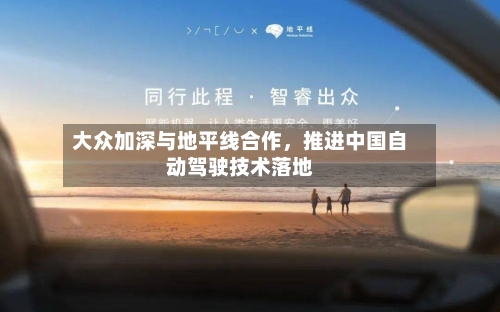 大众加深与地平线合作，推进中国自动驾驶技术落地