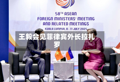 王毅会见菲律宾外长拉扎罗-第2张图片