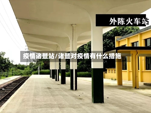 疫情诸暨站/诸暨对疫情有什么措施-第2张图片