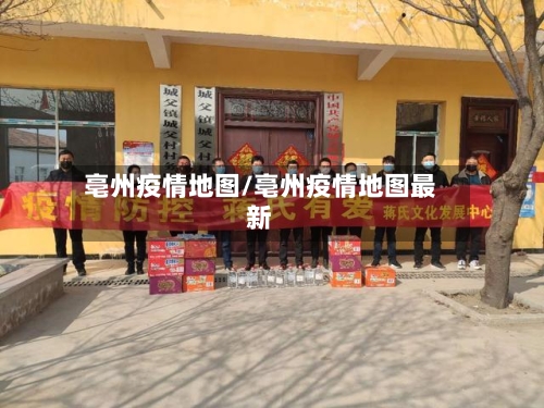 亳州疫情地图/亳州疫情地图最新