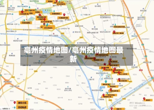 亳州疫情地图/亳州疫情地图最新-第2张图片