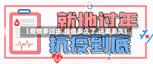 【疫情多过去,疫情多久了,还要多久】-第2张图片