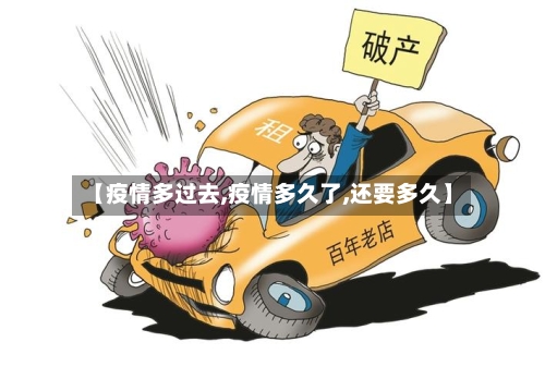 【疫情多过去,疫情多久了,还要多久】