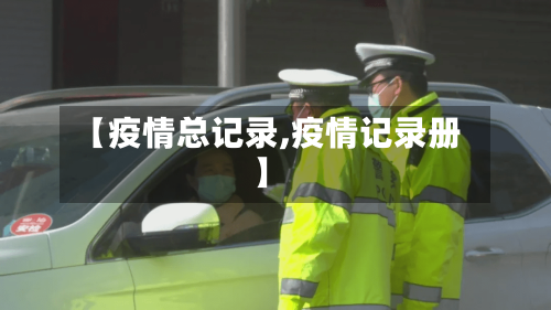 【疫情总记录,疫情记录册】-第3张图片