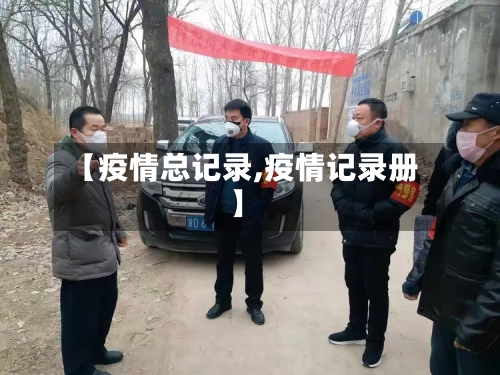 【疫情总记录,疫情记录册】-第2张图片