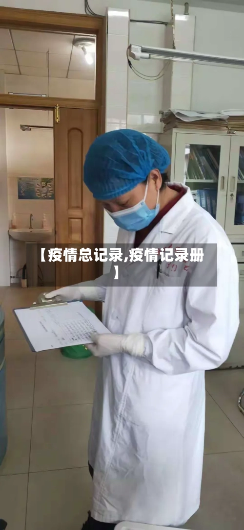 【疫情总记录,疫情记录册】